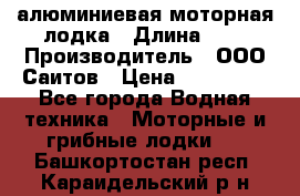 Bester-450A алюминиевая моторная лодка › Длина ­ 5 › Производитель ­ ООО Саитов › Цена ­ 185 000 - Все города Водная техника » Моторные и грибные лодки   . Башкортостан респ.,Караидельский р-н